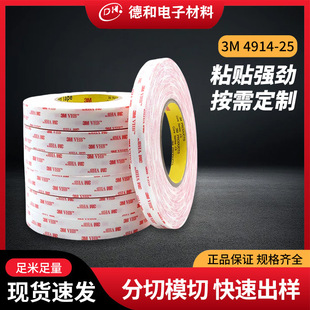 中山厂家3M4914 25双面胶33m金属面板粘接白色泡棉耐高温胶带批发