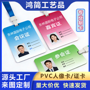 pvc人像卡logo会议工作证带挂绳展会出席嘉宾证胸牌代表证定制