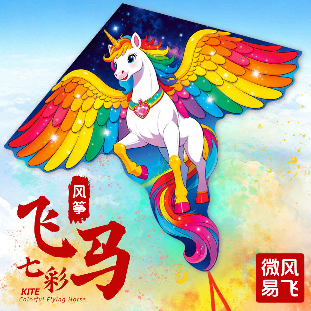 潍坊风筝彩虹马风筝现货儿童成人风筝微风易飞七彩飞马风筝