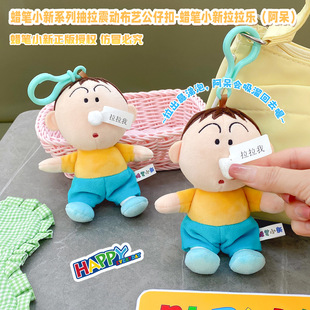 正版蜡笔小新拉拉乐阿呆公仔钥匙扣确定抽拉震动玩偶书包挂件货源