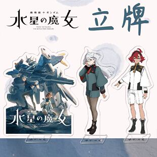 动漫游戏周边别机动战士高达：水星的魔女亚克力立牌摆件校园