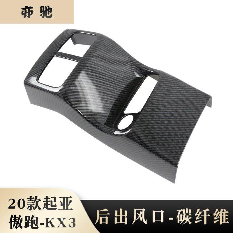 适用20款起亚傲跑KX3后排出风口框改装内饰扶手箱防踢垫装饰贴N