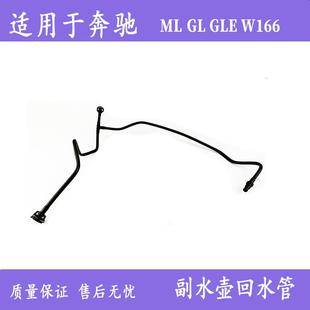 适用于奔驰MLGLM276发动机W166副水壶管回水管A1665001091排气管