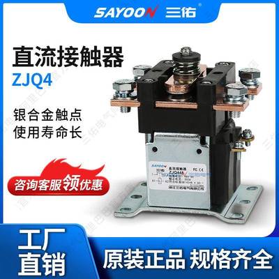 SAYOON三佑直流接触器ZJQ300A电瓶三轮车电信耐高温短时工作