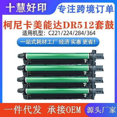 适用柯美DR512套鼓C221/224/284/364/454/554/DV512显影组件