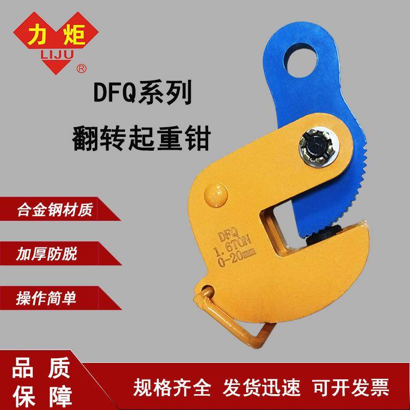 钢板翻转钳DFQ型吊钳钢板铁板夹具1.6T/2.5T/5吨起重钢板吊钳
