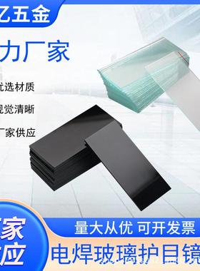 电焊面罩黑镜片白玻璃镜片氩弧焊7#8#9#墨绿色焊工护目镜片磨边款