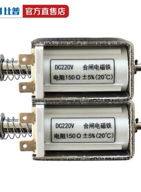 分合闸电磁铁150欧姆DC220V/AC200机构分合闸线圈多规格直销