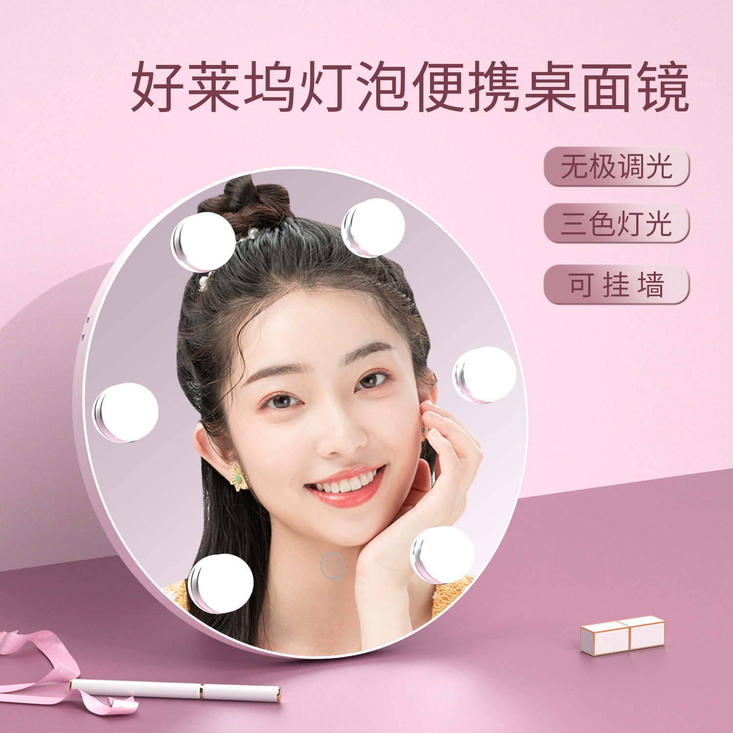 led化妆镜好莱坞挂墙式灯泡镜一键三色无极调光两种供电方式