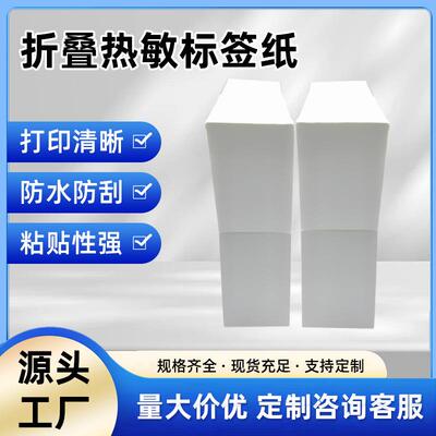 三防折叠热敏标签打印纸100*100*15076*130物流不干胶面单纸