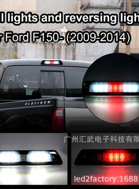 适用于福特FordF150F-15009-14高位刹车灯尾灯红白光停车灯
