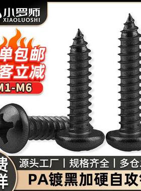 淬火PA十字槽圆头加硬自攻螺丝黑色盘头自功螺钉M1.8/M2/M3/M4/M5