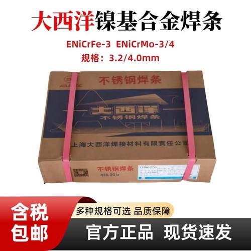 大西洋ENiCrFe-3/ENiCrMo-3/4镍基合金焊条337/625/C276/3.2/4mm