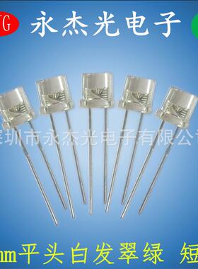 5mm平头发光二极白发绿短脚高亮f5平头翠绿LED灯珠绿色绿灯