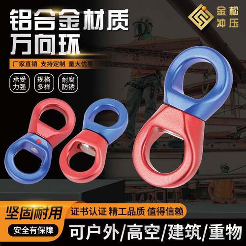 铝合金万向旋转吊环高空作业旋转连接器高承重可旋转8字吊环