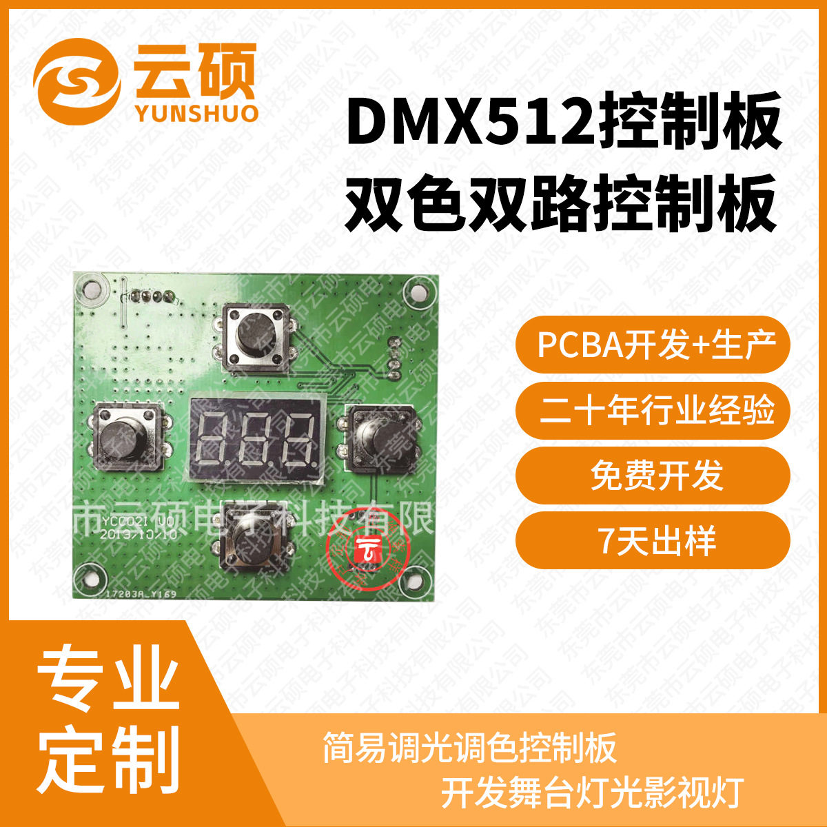 DMX512控制板开发舞台灯光影视灯简易调光调色双色双路PAR调色温