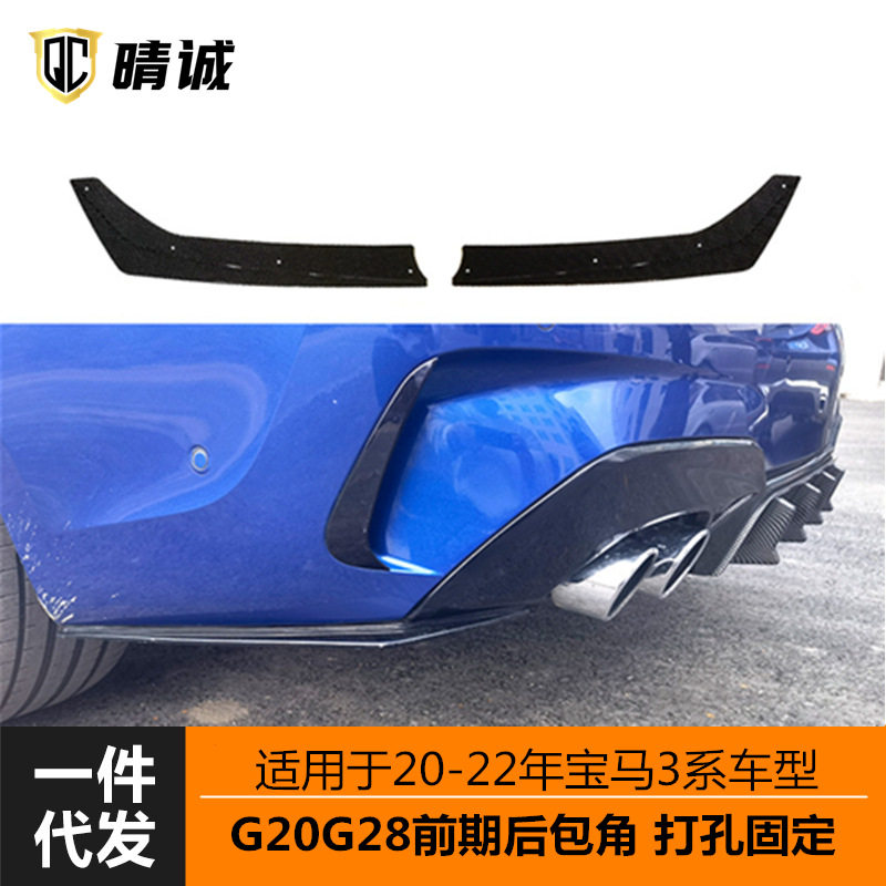 适用于20-22年宝马3系后包角G20G28改装MP款后包角后杠侧板下护板