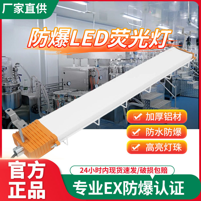 led防爆荧光灯长条灯1.2m车间工厂加油站三防支架隔爆型日光灯管