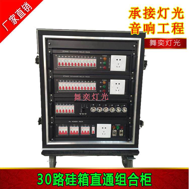 舞台灯光音响设备电源直通箱硅箱30路硅箱直通组合柜供电箱