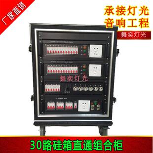 舞台灯光音响设备电源直通箱硅箱30路硅箱直通组合柜供电箱