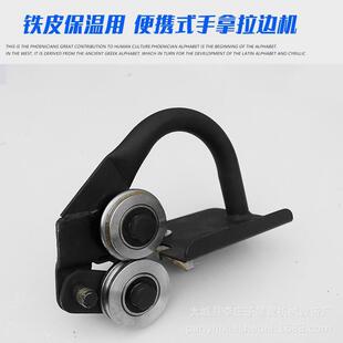 销售白铁皮撸子铁皮保温施工压边机手持拉边机铝皮撸边机
