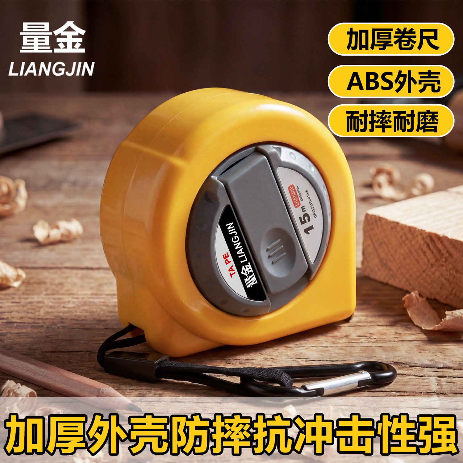 量金LIANGJIN15米加厚卷尺耐摔ABS外壳钢卷尺工程装修自锁