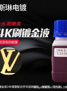笔镀金水电刷镀24K金液刷镀金水擦镀金奢侈品镀金液24K金水