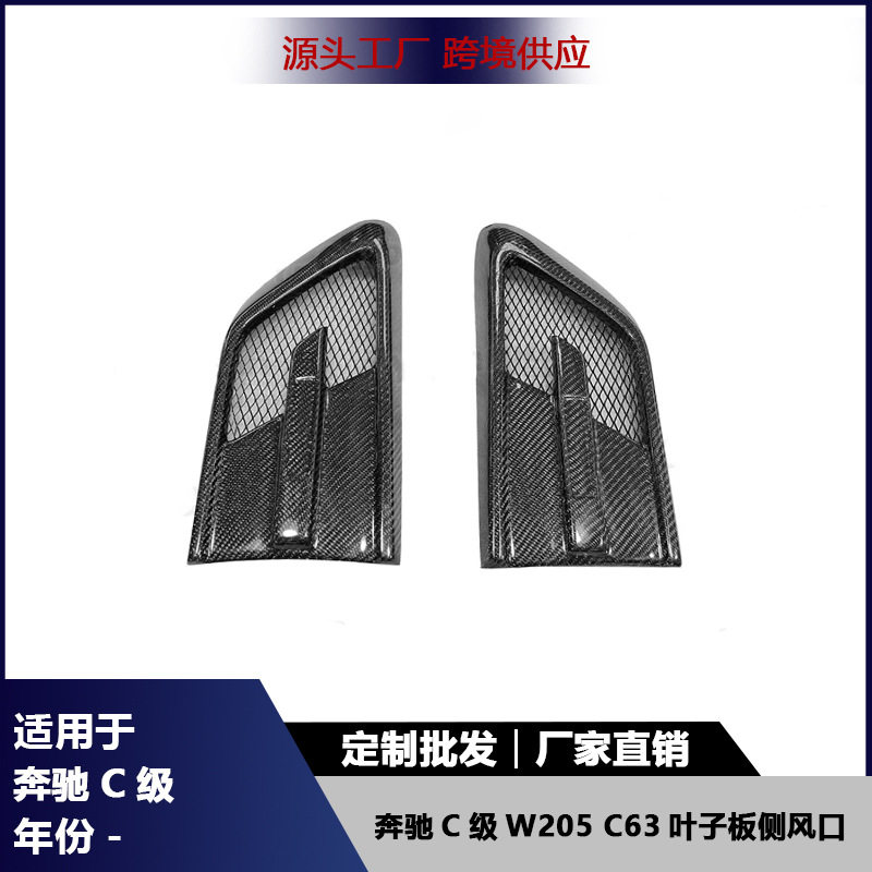 适用奔驰C级W205C63碳纤维叶子板侧风口挡泥板装饰风口汽车配件