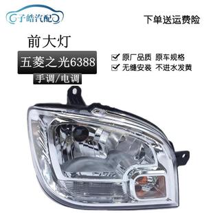 适用于五菱之光前大灯总成五菱之光6388NF大灯前照灯罩总成配件