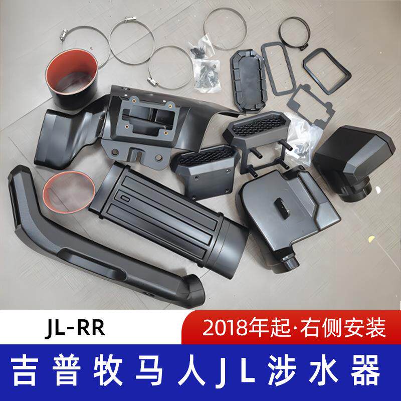 适用2018年后吉普牧马人JL涉水喉吉普涉水器牧马人涉水器JL-RR