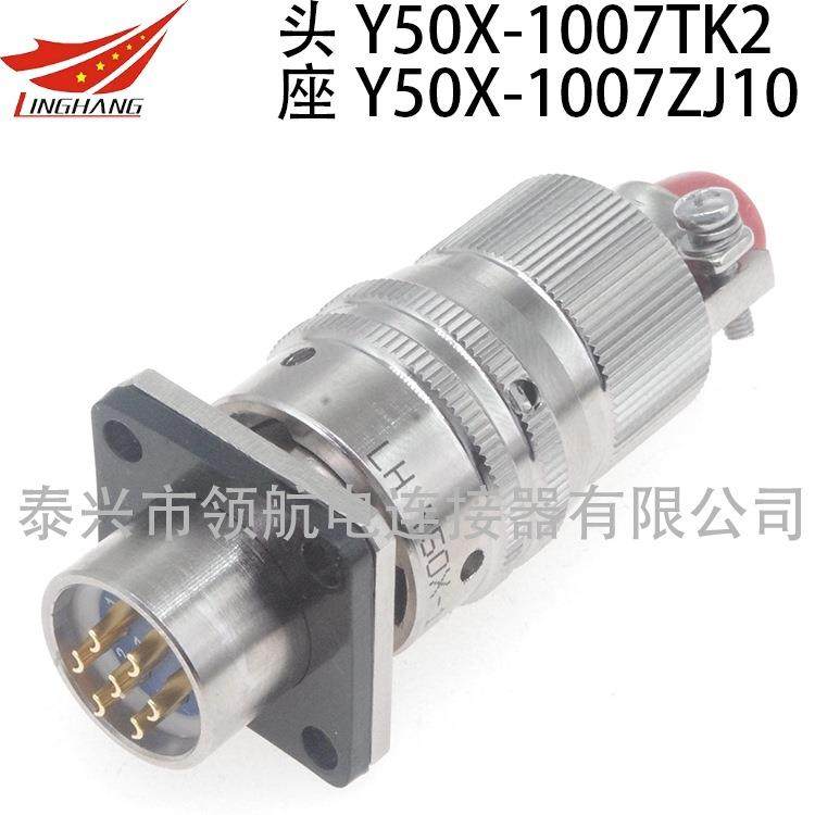 航空插头Y50X-1007TJ2ZJ10ZK10TK2快速插头连接器7芯5A电缆头