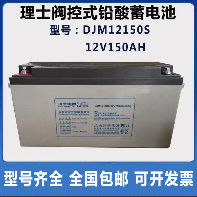 LEOCH理士蓄电池12V150AHDJM12150S免维护机房UPS电源直流屏包邮