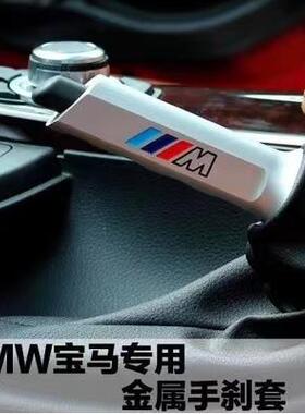 适用宝马手刹改装M标新3系1系X1内饰E90F30F35铝合金手刹套拉杆