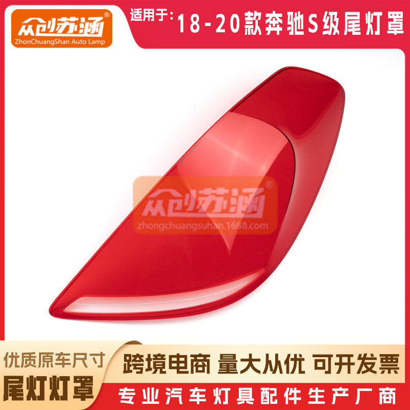适用于奔驰S级尾灯罩1819年20款W222原装外壳灯镜面罩
