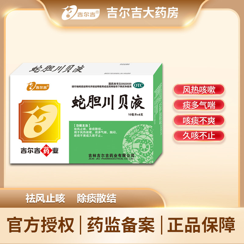 [吉尔吉]蛇胆川贝液10ml*6支/盒