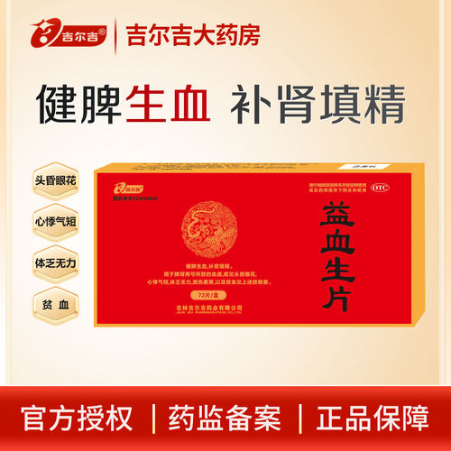 [吉尔吉]益血生片0.35g*72片/盒