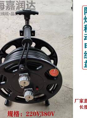 嘉润达防爆移动电缆盘30米50米防爆防雨卷线盘220v380v4芯电源盘