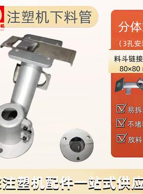 注塑机配件3孔安装下料管铭辉立式注塑机储料管道分体式流料管