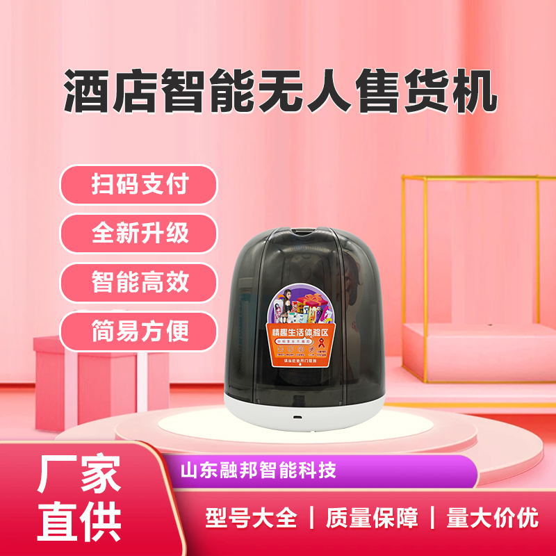 小型自助售卖机酒店智能无人售货小型智能自动售货机