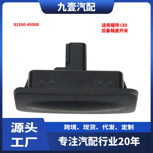 适用于现代起亚Ceed2013-2018款后尾门锁后备箱盖开关81260-45000