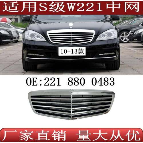 适用于奔驰S级W221前格栅中网221880048310-13年款
