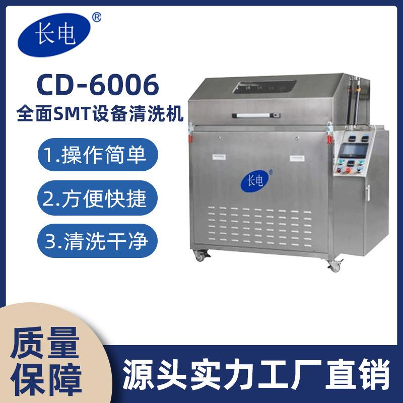 长电CD6006喷淋清洗适用于波峰焊治具、回流焊托盘等工业工件清洗