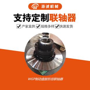 制动盘鼓形齿联轴器WGP制动器传动轴电机端连接联轴器315