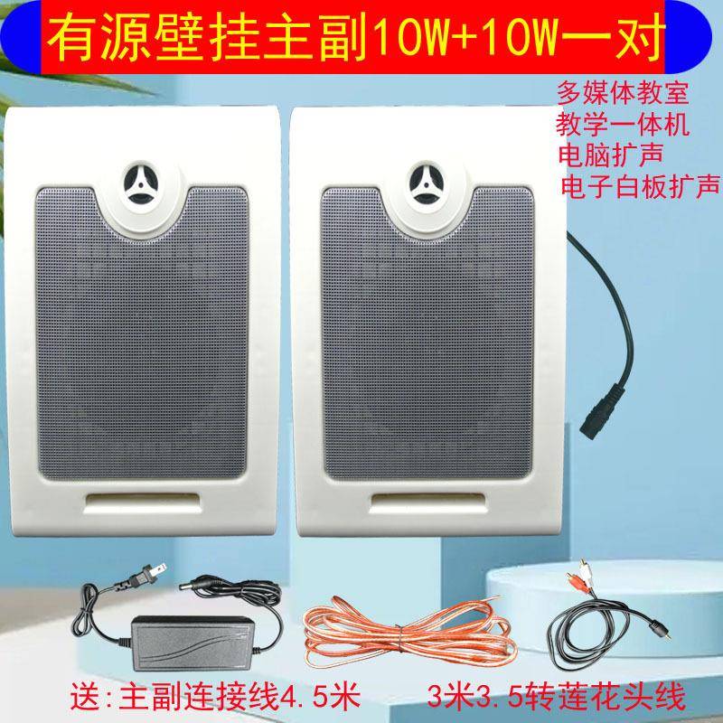 有源壁挂式多媒体电子白板音箱成对主副一对教室电脑音响10W+10W