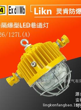 工厂出售矿用隔爆型LEDx巷道灯DGS26/127L(A)煤山用防爆照明灯