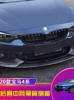 适用于宝马BM四系F322013-2020分段式前唇颜色：碳纹亮黑哑光