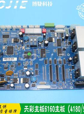 天彩4180/6160/9160写真机主板五代双头主板DX5喷头主板V1.91.01