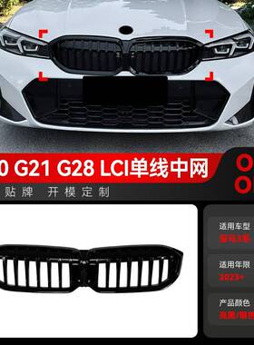 适用2023+宝马bmw3系G20G21G28LCI耀夜单线单杠中网改装