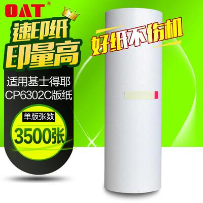文仪适用CP6302MC版纸基士得耶CP6302/理光DX3443版纸油墨
