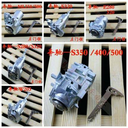 适用奔驰S350E280E320ML350S280W230左门锁点火锁全车锁芯